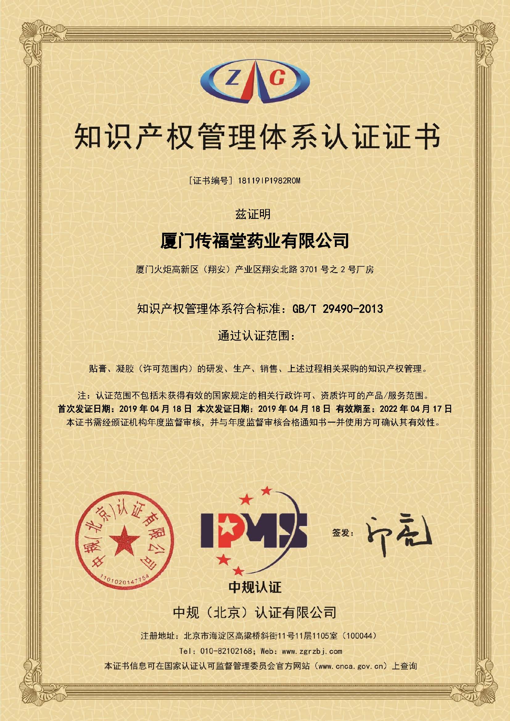 喜讯！热烈庆祝厦门传福堂获得“知识产权管理体系认证”