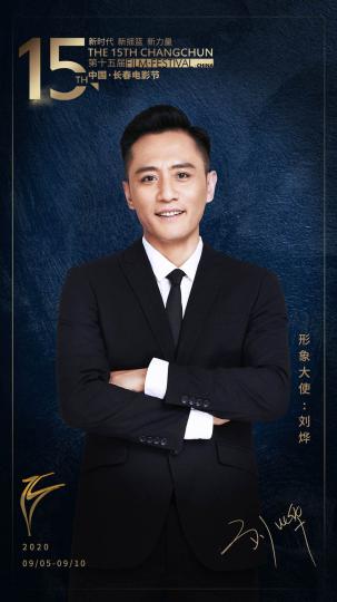 劉燁擔任第十五屆中國長春電影節形象大使