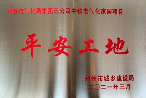 中铁电气化家园项目荣获郑州市2020年度“平安工地”称号
