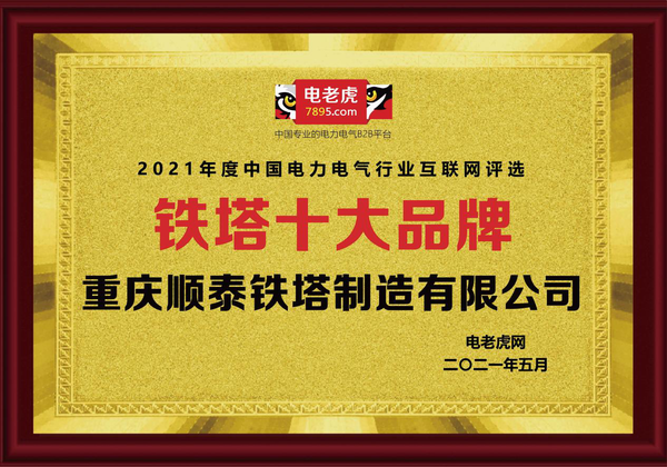 祝贺！重庆顺泰公司荣膺2021年度“铁塔十大品牌”荣誉称号！