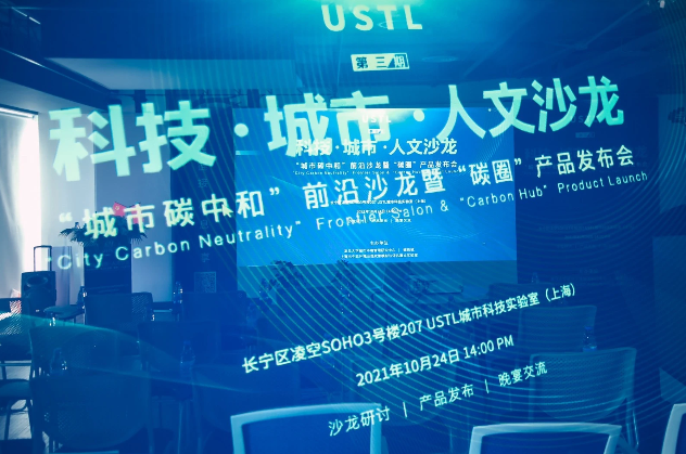USTL科技 ∙ 城市 ∙ 人文沙龙第三期圆满落幕