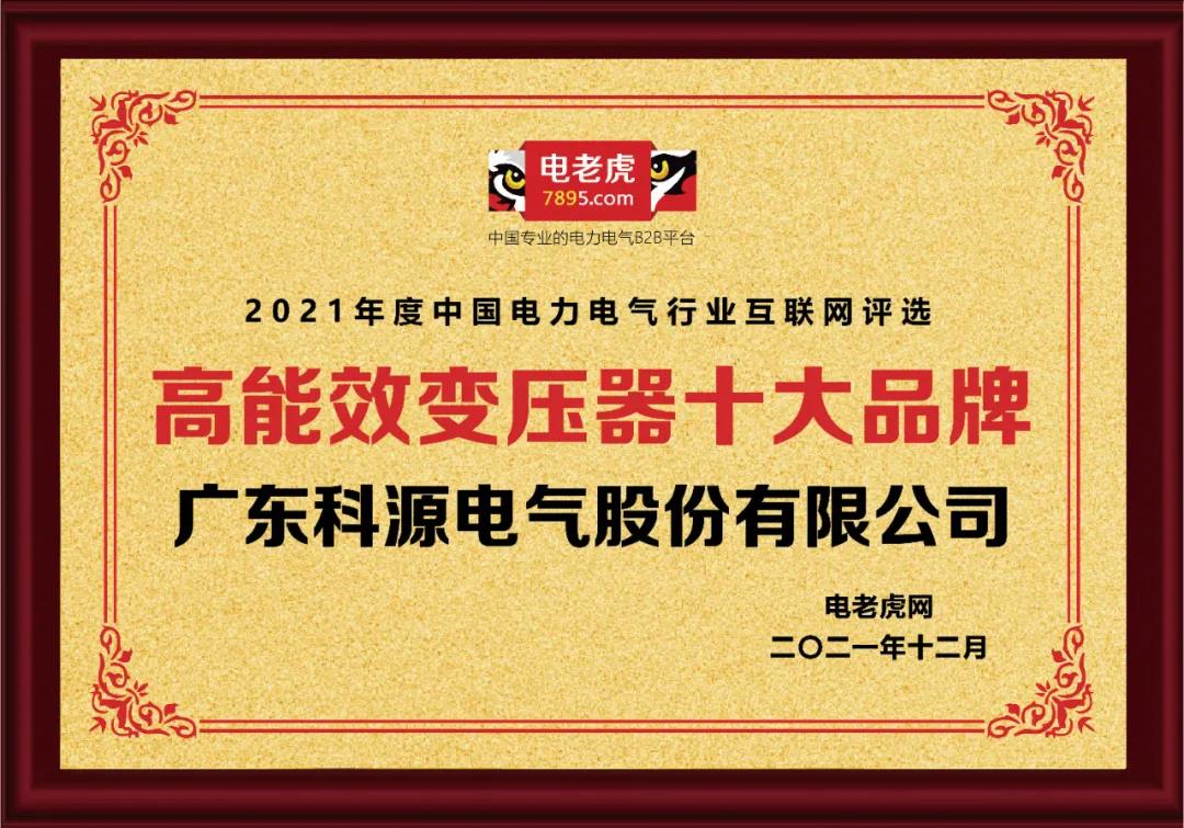 祝贺广东科源电气荣获2021年度中国“高能效变压器十大品牌”！