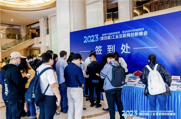 2023（第四屆）工業互聯網創新峰會在京召開，各界精英共話中國制造數實融合經驗智慧