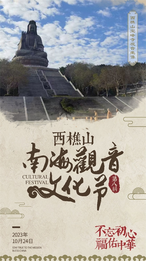梵音话盛世：齐豫、刘湘子齐聚西樵山，助阵第八届南海观音文化节