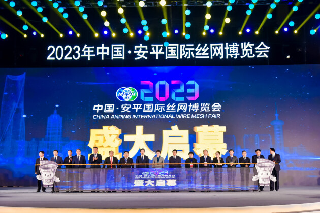 2023年中国•安平国际丝网博览会开幕