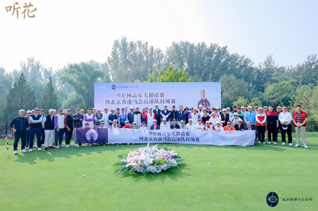 听花酒杯高尔夫邀请赛,暨北京香港马会高球队封场赛于北京圆满举行