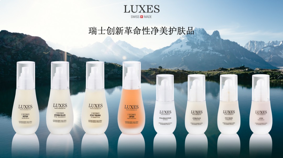 瑞士凈美護膚品LUXES首次亮相第六屆中國國際進口博覽會
